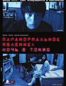 Паранормальное явление: Ночь в Токио
