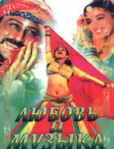 Любовь и музыка