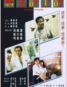 Из грязи в князи