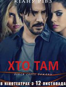 Кто там