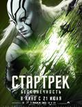 Постер из фильма "Стартрек: Бесконечность" - 1