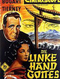 Левая рука Бога