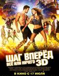 Постер из фильма "Шаг вперёд: Всё или ничего" - 1