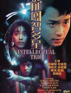 Интеллектуальное трио