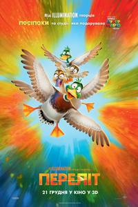 Постер Перелет