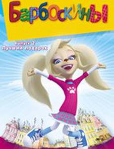 Барбоскины