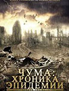 Чума: Хроника эпидемии