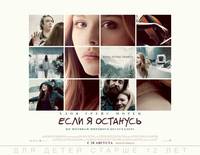Постер Если я останусь