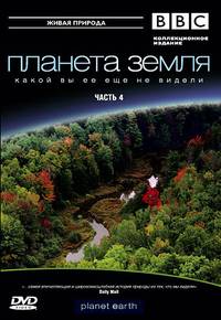 Постер BBC: Планета Земля