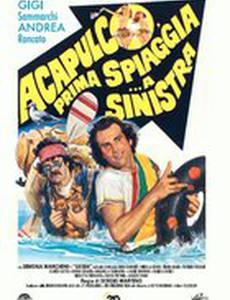 Акапулько, сначала пляж… потом «налево»