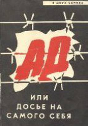 Ад, или Досье на самого себя