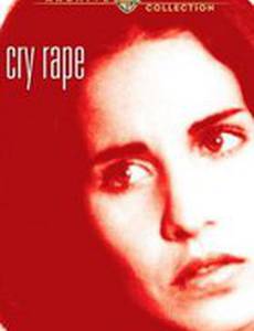 Крик об изнасиловании