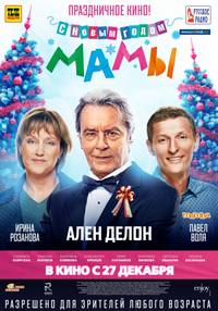 Постер С новым годом, мамы!