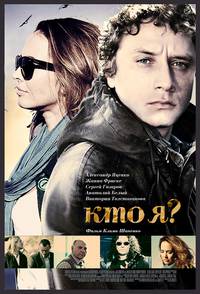 Постер Кто я?