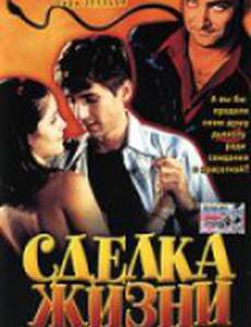 Сделка жизни