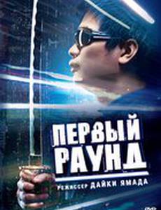 Первый раунд