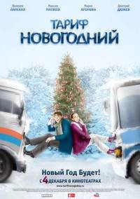 Постер Тариф Новогодний
