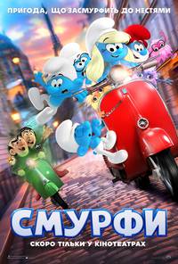 Постер Смурфи