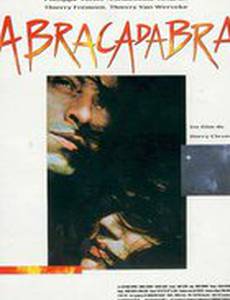 Абракадабра