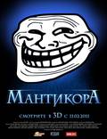 Постер из фильма "Мантикора: Ночь безумия" - 1