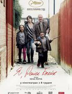 Я, Дэниэл Блэйк