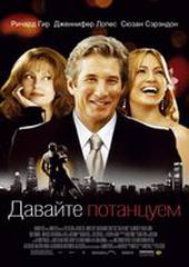 Давайте потанцуем