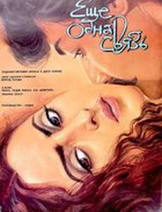 Еще одна связь