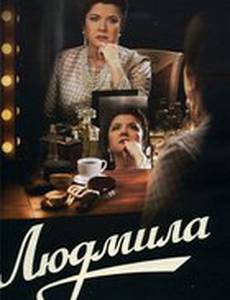 Людмила