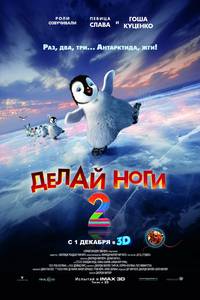 Постер Делай ноги 2 в 3D