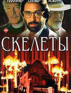 Скелеты