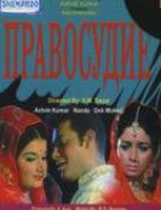 Правосудие