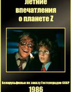 Летние впечатления о планете Z