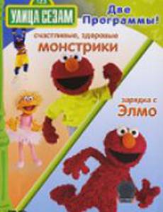 Улица Сезам: Зарядка с Элмо (видео)