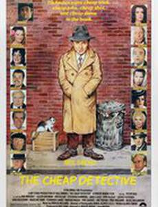 Дешевый детектив