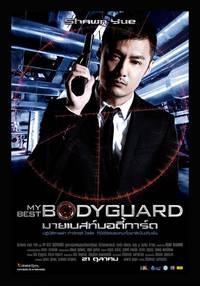 Постер Лучший телохранитель