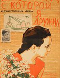 Девчонка, с которой я дружил