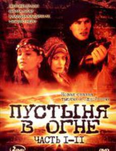 Пустыня в огне (мини-сериал)