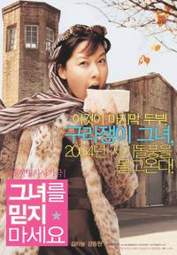 Постер Не верь ей