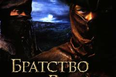 Братство волка