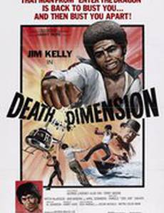 Смертельное измерение