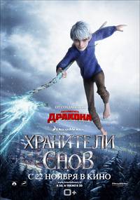 Постер Стражи легенд