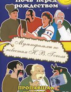 Пропавшая грамота