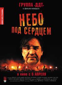Постер Небо под сердцем