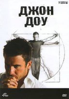 Джон Доу