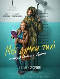 Постер из фильма "Мои мысли тихие" - 1