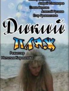 Дикий пляж