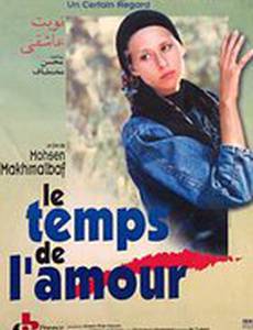 Время любви