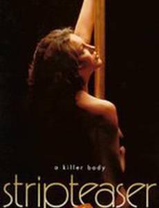 Стриптизерша 2