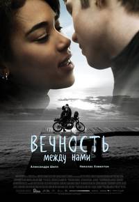 Постер Вечность между нами