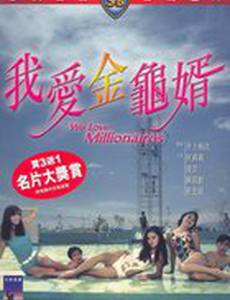 Мы любим миллионеров